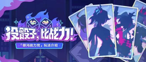崩坏星穹铁道银河战力党怎么玩-银河战力党玩法介绍