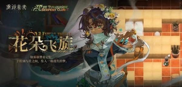 重返未来1999绿松石蛇俱乐部怎么玩