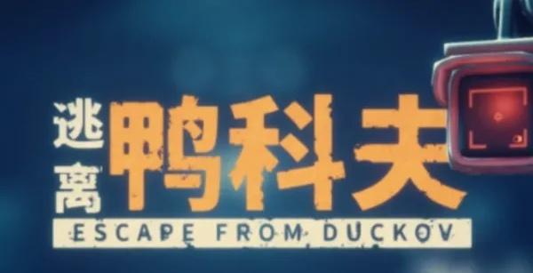 逃离鸭科夫怎么破墙 逃离鸭科夫怎么破墙