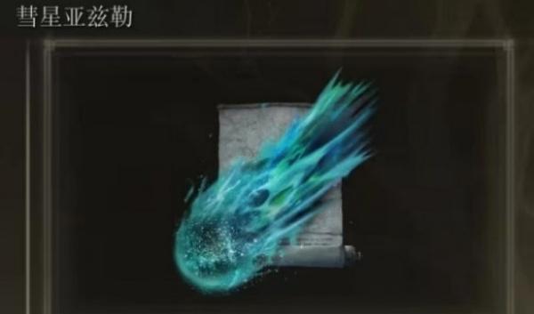 艾尔登法环法师强力魔法怎么选