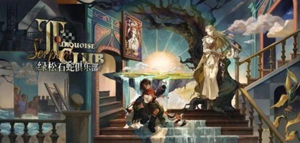 重返未来1999绿松石蛇俱乐部怎么玩-绿松石蛇俱乐部介绍