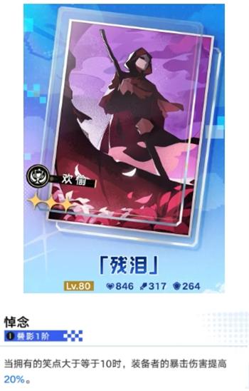 崩坏星穹铁道残泪属性效果怎么样 崩坏星穹铁道残泪属性效果怎么样