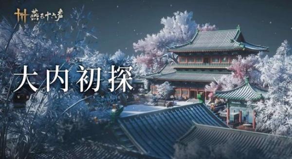 燕云十六声开封皇宫怎么玩-开封皇宫玩法介绍