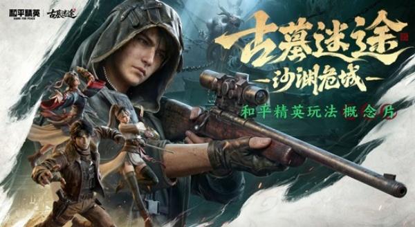 和平精英古墓迷途武器装备怎么选-古墓迷途武器装备推荐