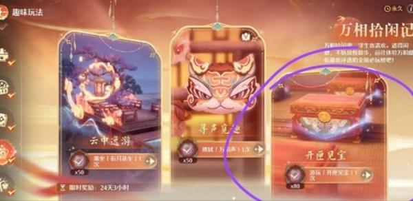 无限暖暖2.2开匣见宝怎么玩-2.2开匣见宝玩法攻略