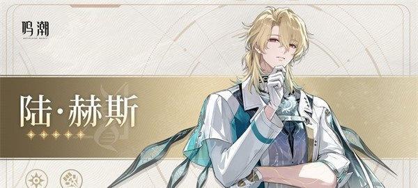鸣潮陆赫斯队伍怎么搭配-陆赫斯队伍搭配攻略