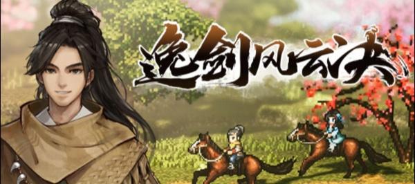 逸剑风云决卫霍个人任务怎么做-卫霍个人任务攻略