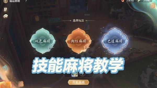 无限暖暖技能麻将怎么玩-技能麻将玩法介绍