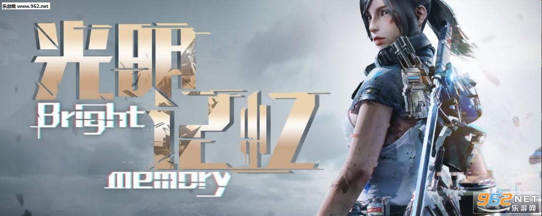 国产射击游戏《光明记忆》预告片 元旦节正式上线