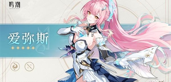 鸣潮爱弥斯属性是什么-爱弥斯属性介绍一览