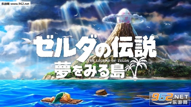 《塞尔达传说：梦见岛》重制版将在年内登陆switch