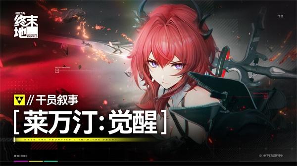 明日方舟终末地莱万汀值得抽嘛 明日方舟终末地莱万汀值得抽嘛