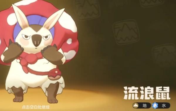 洛克王国世界奔波鼠技能属性是什么 洛克王国世界奔波鼠技能属性是什么