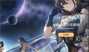 云星穹铁道怎么领免费时长 云星穹铁道怎么开60帧