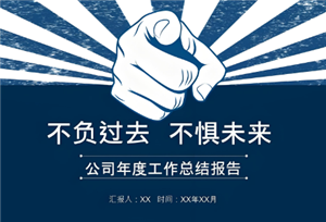 年终汇报ppt模板免费下载 年终汇报ppt模板免费完整版