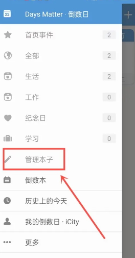 倒数日如何删除倒数本 倒数日怎么显示在桌面