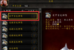 魔兽世界坐骑获取攻略大全 魔兽世界坐骑在哪里打开