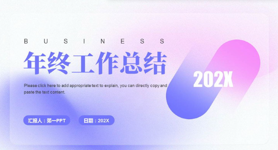 年终汇报ppt模板免费下载 年终汇报ppt模板免费完整版