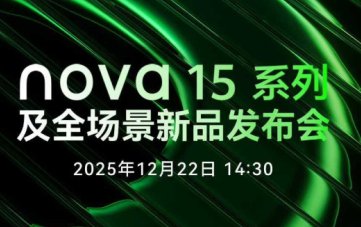 华为nova15什么时候上市 华为nova15开售时间
