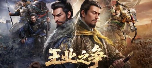 三国谋定天下王业之争怎么玩-王业之争玩法介绍