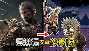 黑神话像素版第二章该怎么走 黑神话像素版第二章通关攻略