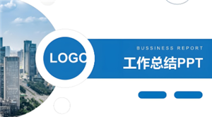 企业年终总结ppt模板下载 企业年终总结ppt模板免费