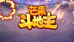 芒果斗地主怎么赚钱 芒果斗地主怎么开直播