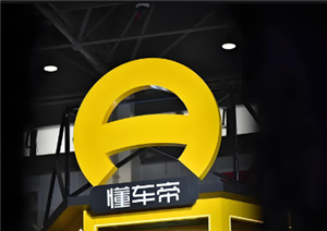 懂车帝怎么卖车 懂车帝怎么领政府购车补贴