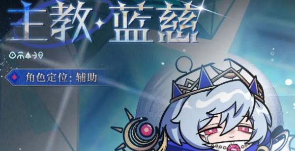 蛋仔派对主教蓝慈技能是什么-主教蓝慈技能介绍