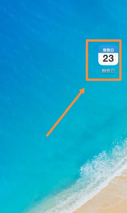 倒数日如何删除倒数本 倒数日怎么显示在桌面