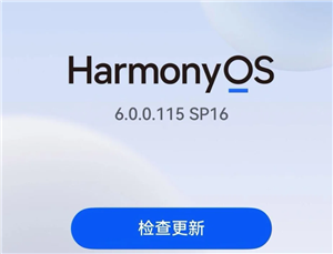 鸿蒙6.0好用吗 鸿蒙6.0怎么退回鸿蒙4.2