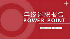 年终述职报告ppt模板下载 年终述职报告ppt模板简约