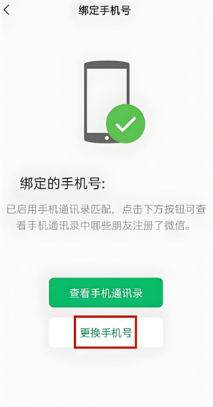 微信怎么更换手机号绑定 微信换绑手机号有风险吗