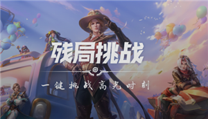 王者荣耀残局挑战在哪里 王者荣耀残局挑战怎么玩