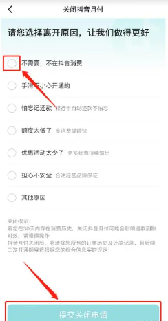 抖音月付在哪里关闭 抖音月付逾期会怎么样