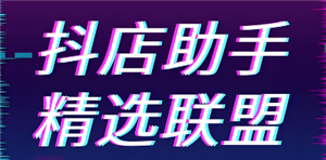 抖音精选和抖音的区别 抖音精选联盟怎么入驻