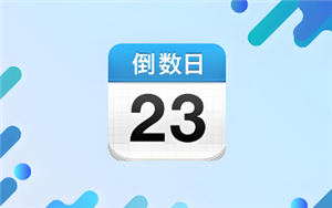 倒数日如何删除倒数本 倒数日怎么显示在桌面