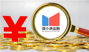 度小满金融借一万一年得多少利息 度小满金融怎么申请延期