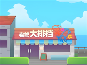 老爹大排档高分经营攻略 老爹大排档怎么装盘给客人吃