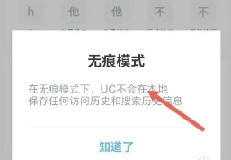 uc浏览器无痕模式在哪设置 uc浏览器怎么设置成电脑版