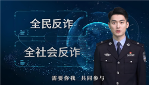 全民反诈中心打电话给我什么情况 全民反诈中心打电话来不接会有什么后果