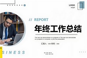 年终总结pp模板素材下载 企业年终总结ppt模板免费