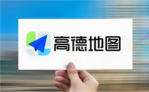 高德地图怎么添加车牌号限行设置 高德地图怎么改变自己的定位地址