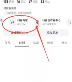 抖音商城怎么用微信支付 抖音商城开通店铺需要什么条件