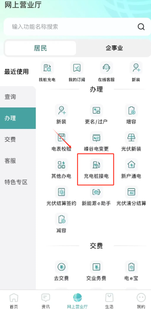 网上国网申请充电桩流程 网上国网怎么更改户主姓名