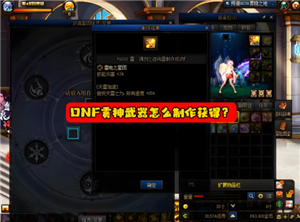 dnf雾神武器怎么获得 dnf雾神武器记忆等级怎么升