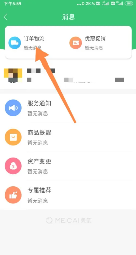美菜商城订单状态查询怎么看 美菜商城怎么查看配送情况 美菜商城订单状态查询怎么看 美菜商城怎么查看配送情况