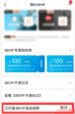 淘宝88vip有什么用 淘宝8vip哪里取消自动续费