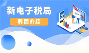 电子税务局怎么开电子发票 电子税务局怎么添加办税人员