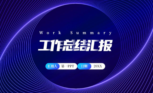 年终述职报告ppt模板 年终述职报告ppt模板简约 年终述职报告ppt模板 年终述职报告ppt模板简约
